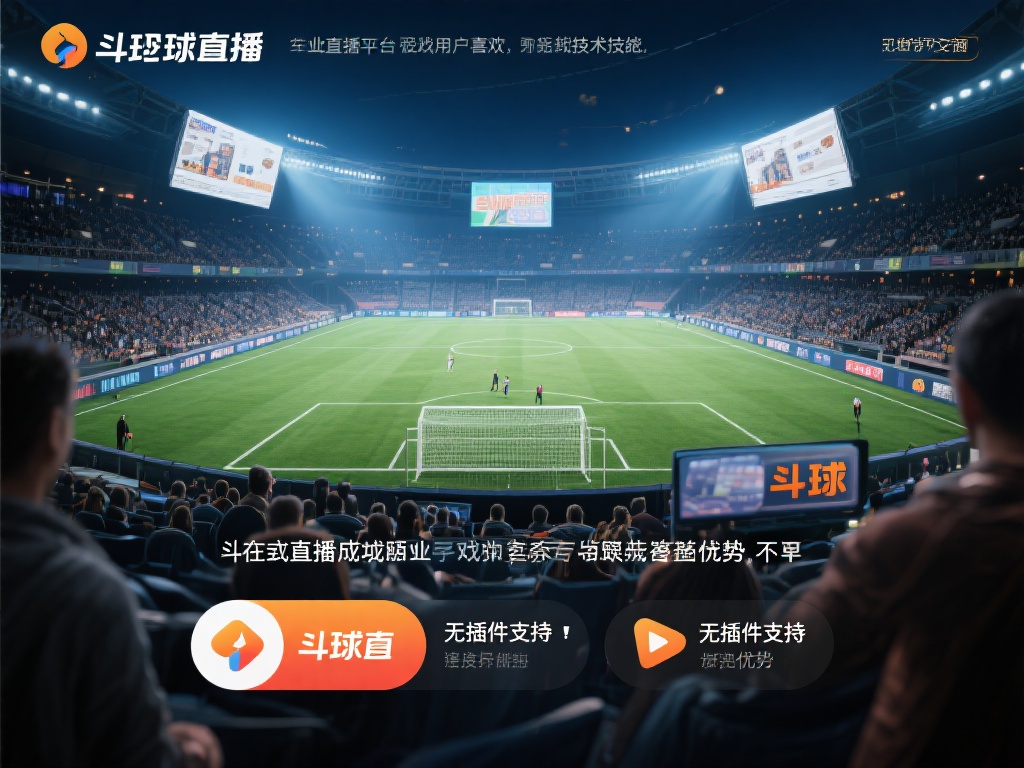 → 斗球直播-免费足球直播|高清NBA直播|无插件欧冠直播|24直播网 任何直播平台要想赢得用户喜爱,都离不开技