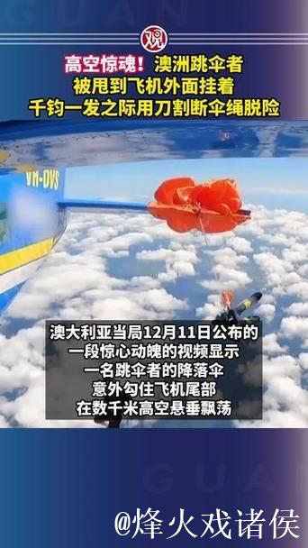 高空惊魂！千钧一发之际用刀割断伞绳脱险